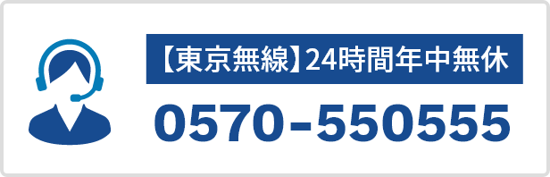 【東京無線】24時間年中無休0570-550555