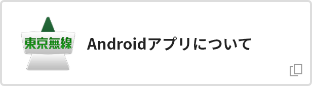 Androidアプリについて