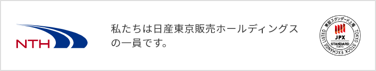 私たちは日産東京販売ホールディングスの一員です。