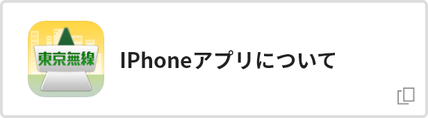 iPhoneアプリについて