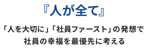 『人が全て』「人を大切に」「社員ファースト」の発想で社員の幸福を最優先に考える