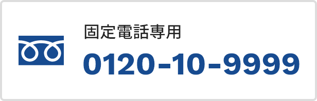 固定電話専用0120-10-9999