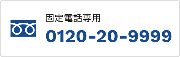 固定電話専用0120-20-9999