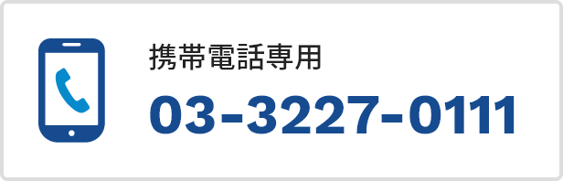 携帯電話専用03-3227-0111