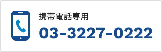 携帯電話専用03-3227-0222