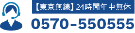 【東京無線】24時間年中無休 0570-550555