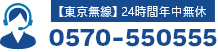 【東京無線】24時間年中無休 0570-550555