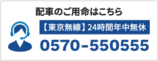 配車のご用命はこちら【東京無線】24時間年中無休 0570-550555